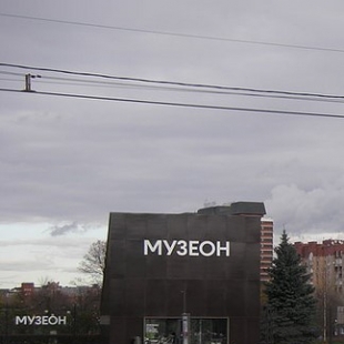 Фотография Парк искусств Музеон