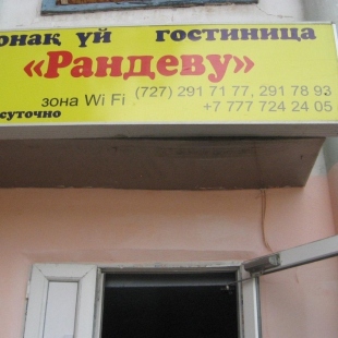 Фотография мини отеля Рандеву