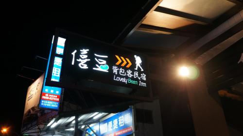 Фотография хостела Lovely Bean Hostel