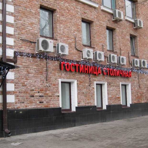 Фотографии гостиницы
Столичная