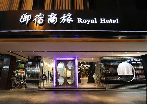 Фотография гостиницы Royal Group Hotel Chang Chien Branch