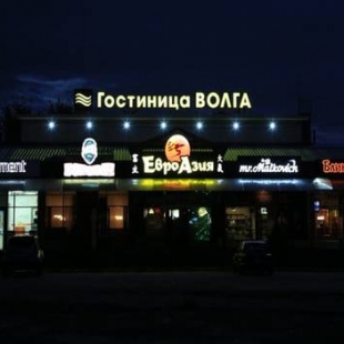 Фотография гостиницы Волга