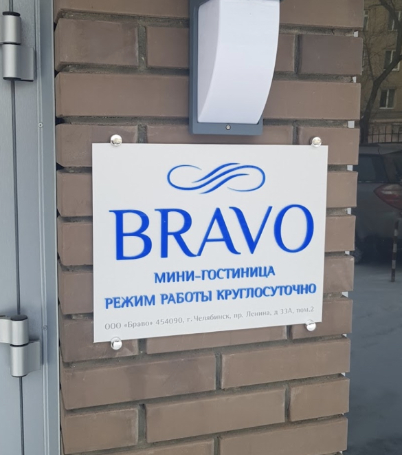 Фотография гостиницы Браво