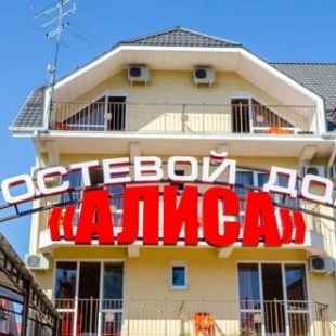 Фотография гостевого дома Алиса