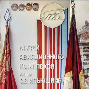Фотография Музей истории авиационного комплекса им. С.В.Ильюшина