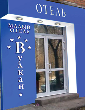 Фотография мини отеля Вулкан