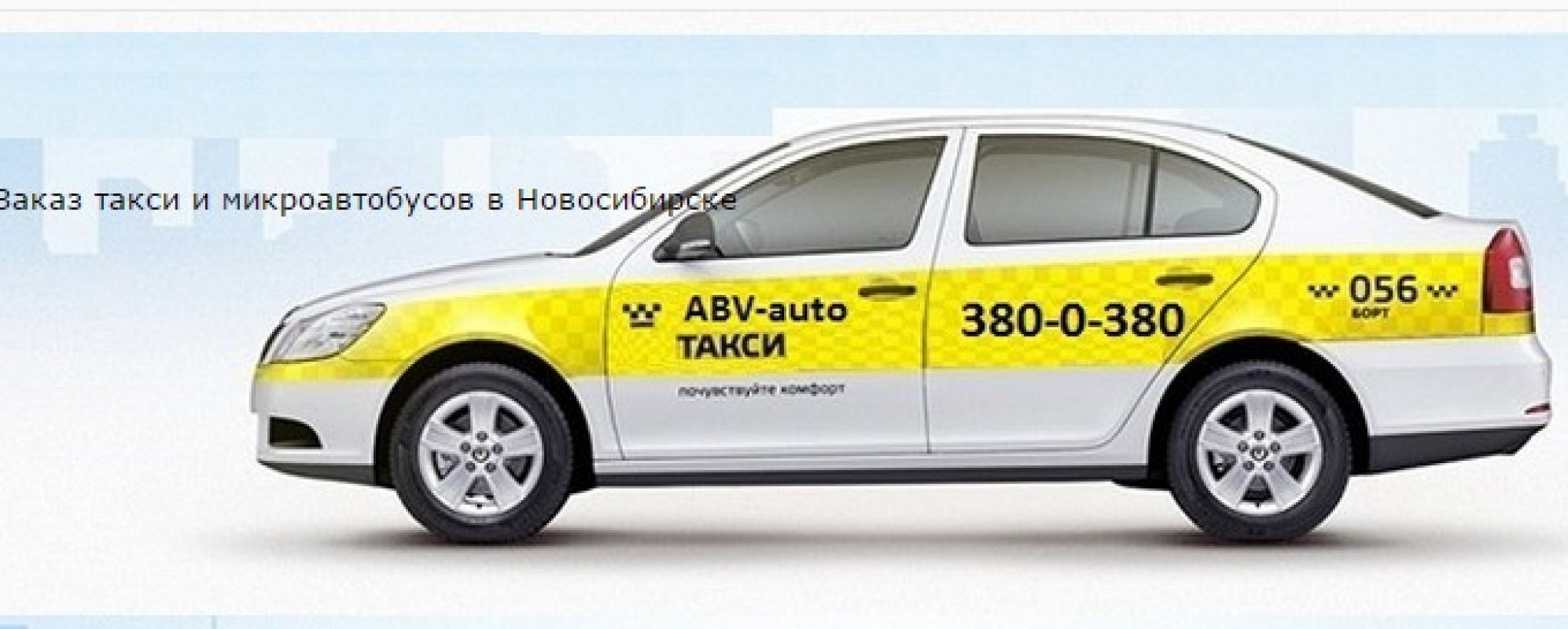 Сколько такси в новосибирске. Вызов такси. Такси Новосибирск. Вызвать такси. Заказ такси.