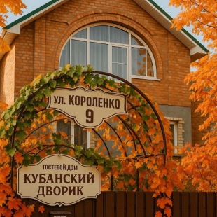 Фотография Коттеджа Частный дом Таунхаус со своим двором Кубанский Дворик 1