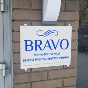 Фотография гостиницы Браво