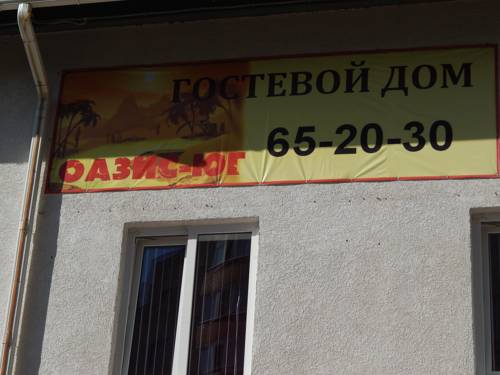 Фотография мини отеля Оазис-Юг