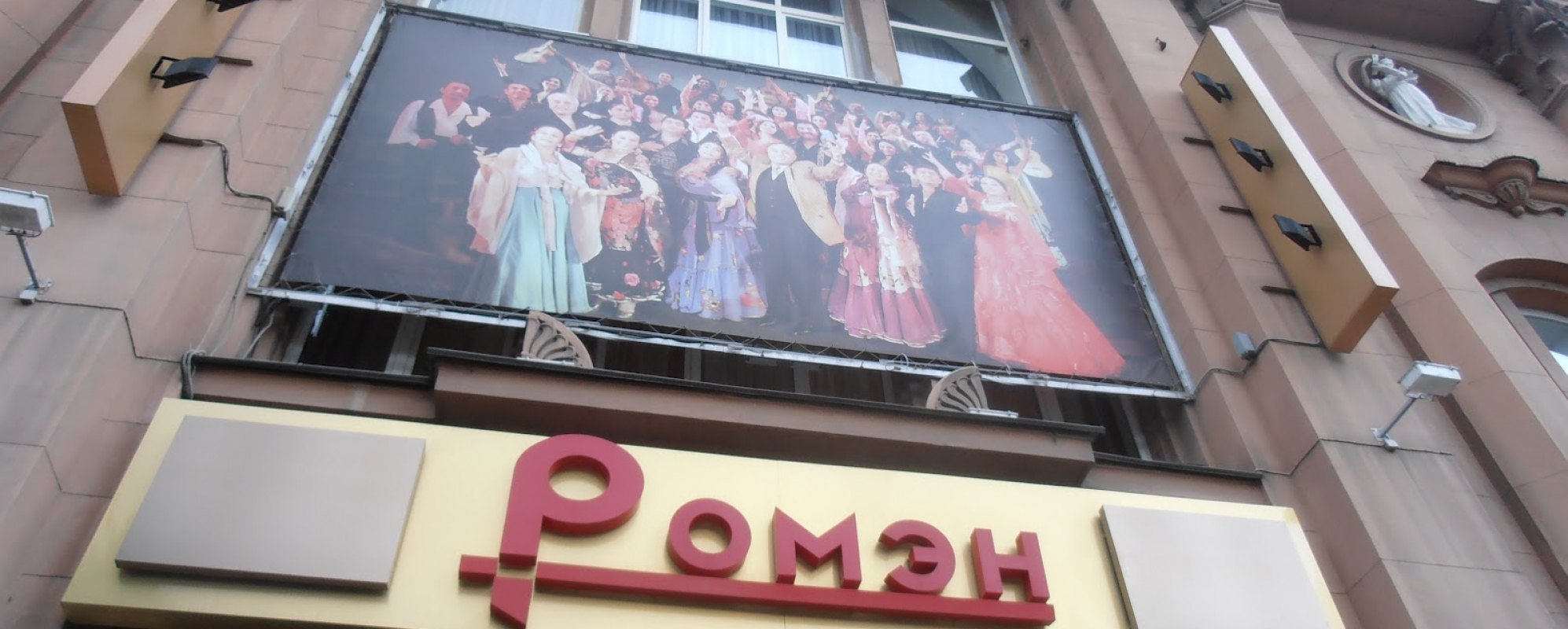 Фотографии театра 
            Московский музыкально-драматический цыганский театр «Ромэн»