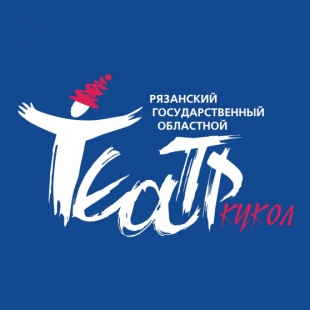 Фотография театра Рязанский государственный областной театр кукол