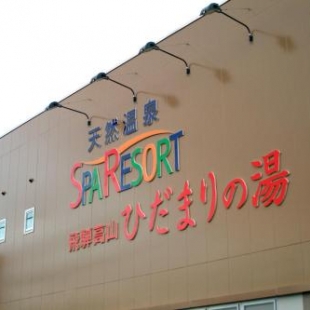 Фотография хостела Natural Onsen Hostel Hidamari no Yu