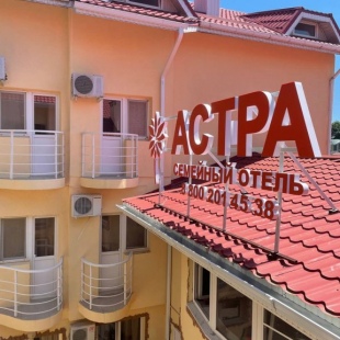 Фотография гостиницы Астра