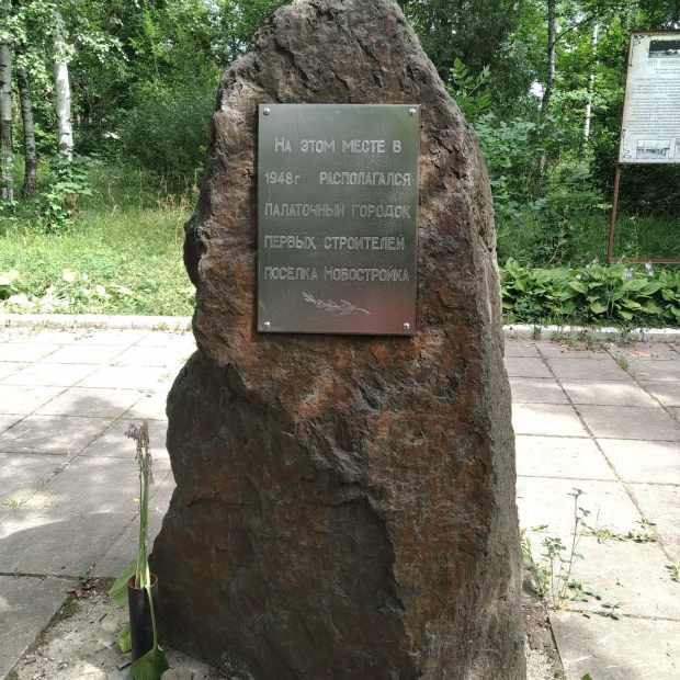 Фотография Памятный камень Первым строителям посёлка Новостройка