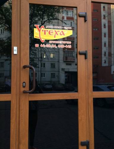 Фотография мини отеля Утеха