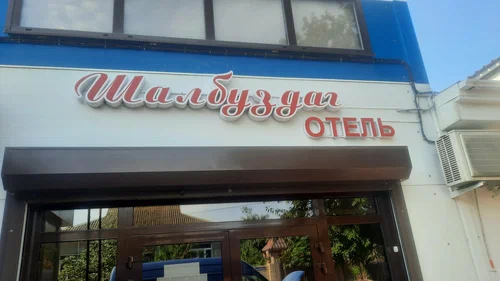 Фотография гостиницы Шалбуздаг