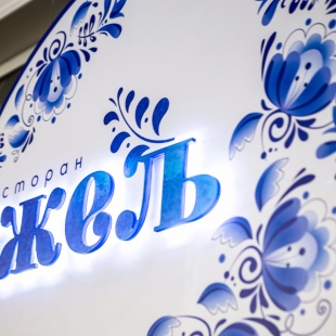 Фотография ресторана Гжель