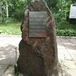Фотография памятника Памятный камень Первым строителям посёлка Новостройка