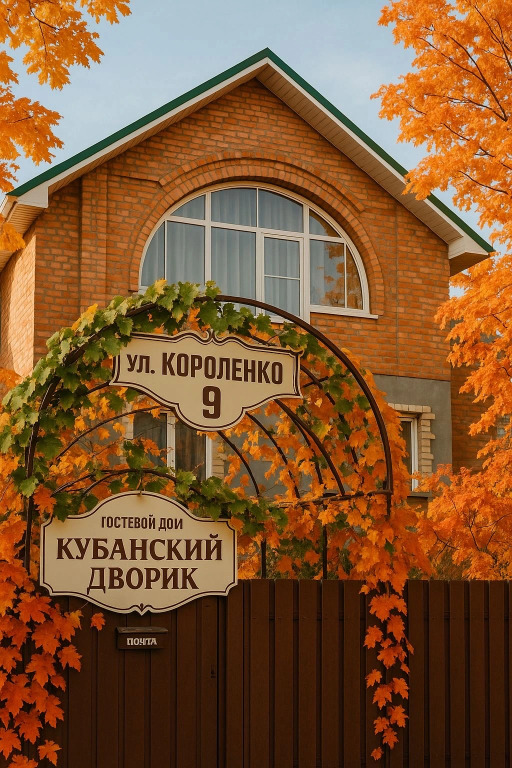 Фотография Коттеджа Частный дом Таунхаус со своим двором Кубанский Дворик 1