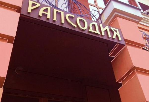 Фотография ресторана Рапсодия