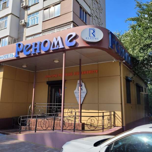 Фотографии мини отеля 
            Реноме