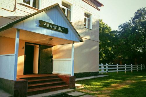 Фотография гостиницы Аванпост