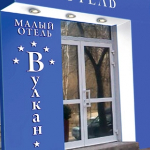 Фотография мини отеля Вулкан