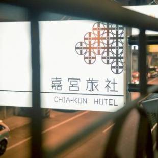 Фотографии хостела 
            Chia Kon Hotel