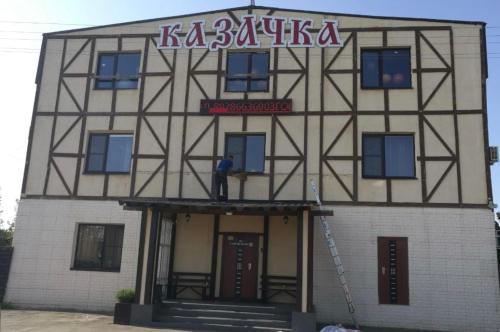 Фотография гостевого дома Казачка