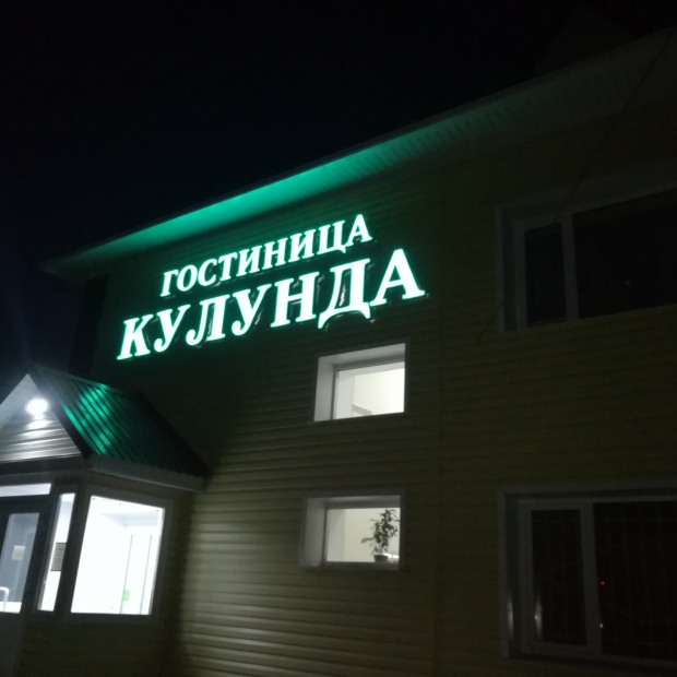 Фотографии гостиницы 
            Кулунда