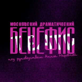 Фотография театра Театр Бенефис