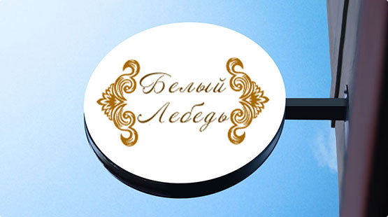 Фотография гостиницы Белый лебедь