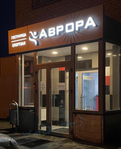 Фотография мини отеля Аврора Спортивно-гостиничный комплекс