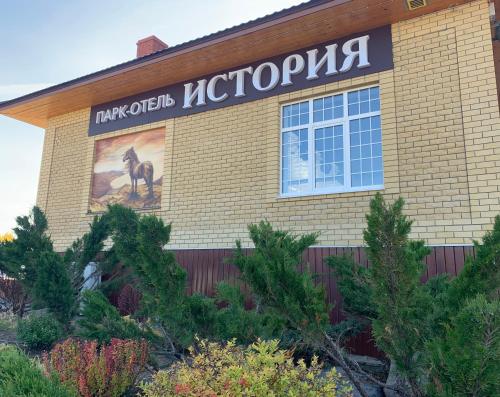 Фотографии гостиницы
Парк-отель ИСТОРИЯ