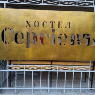 Фотография хостела Сергiевъ