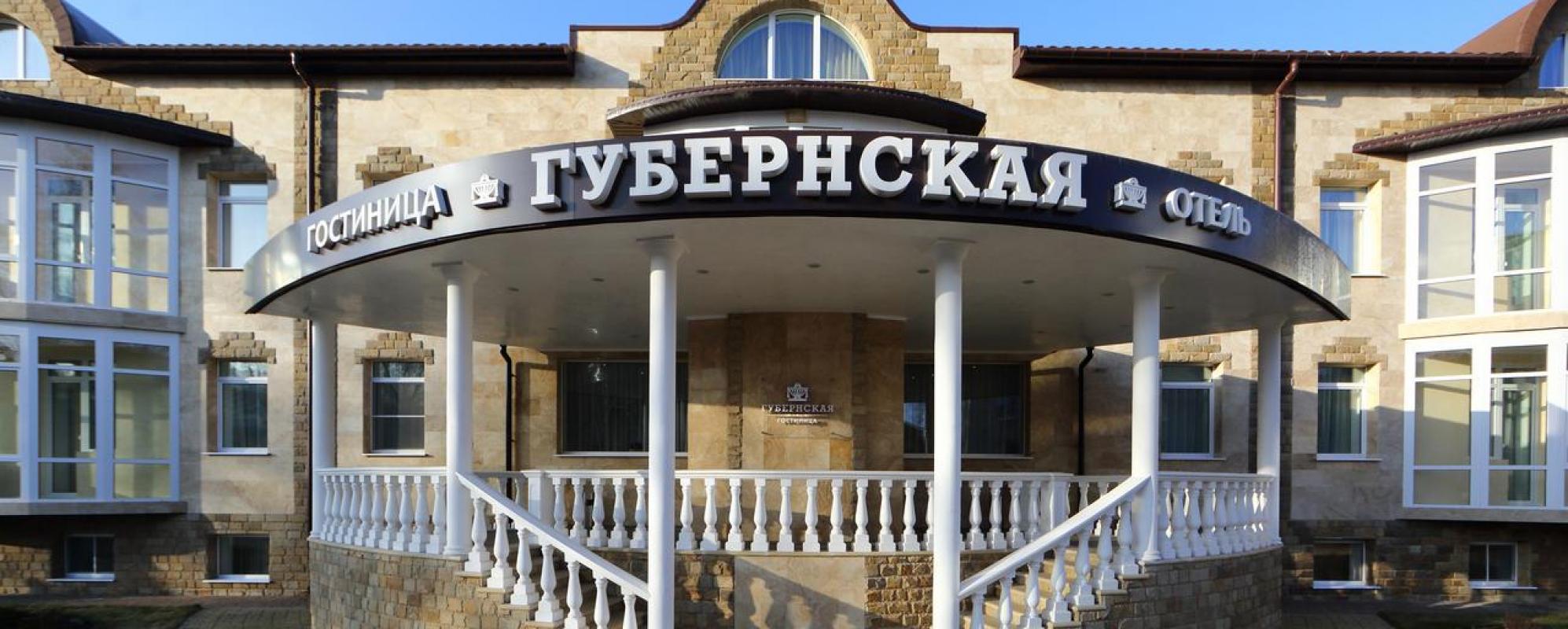 Фотографии гостиницы Губернская