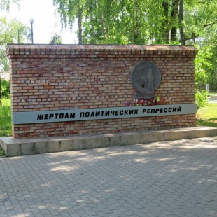 Фотография памятника Памятник Жертвам политических репрессий