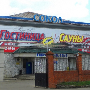 Фотография гостиницы Сокол