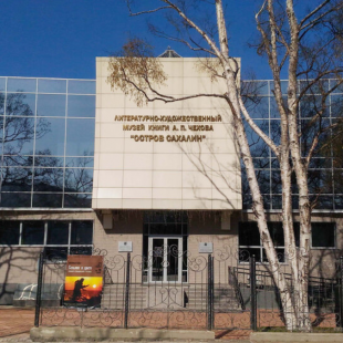 Фотография музея Литературно-художественный музей книги А.П. Чехова Остров Сахалин