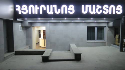 Фотографии гостиницы
Отель «Маштоц»