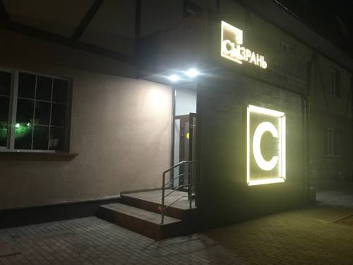 Фотография гостиницы Сызрань