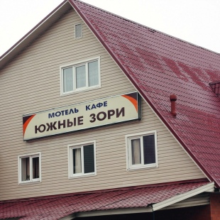 Фотография мотеля Южные зори