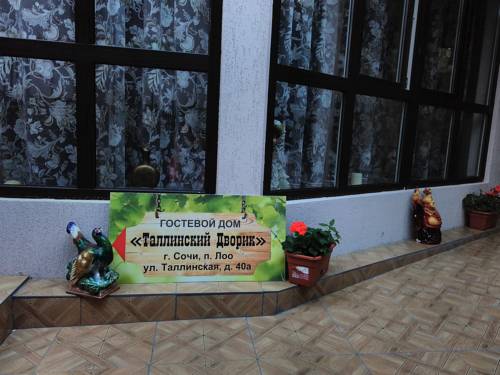 Фотографии гостевого дома 
            Таллинский дворик - Не рекомендуем!