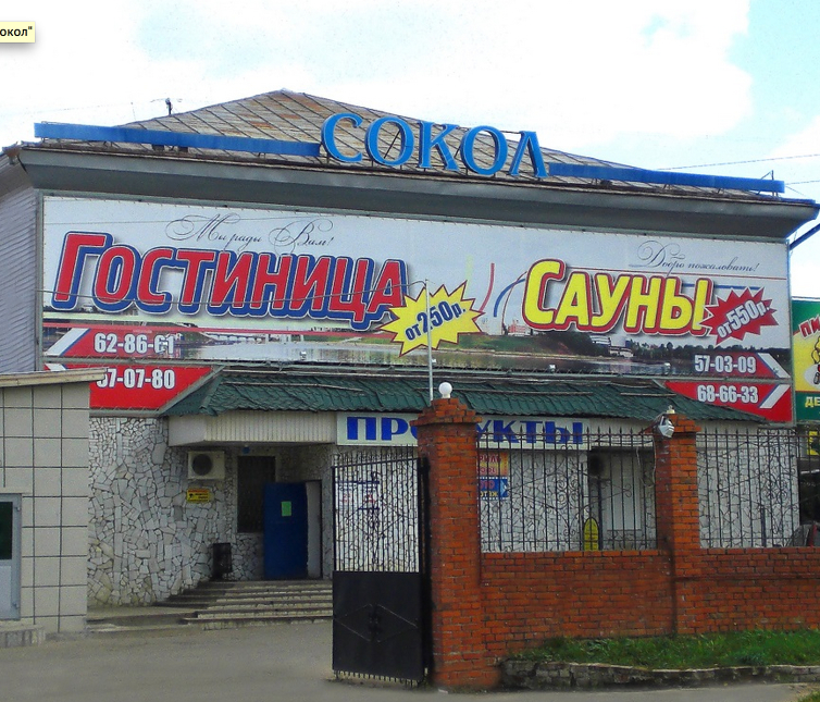 Фотография гостиницы Сокол