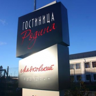 Фотография гостиницы Родина