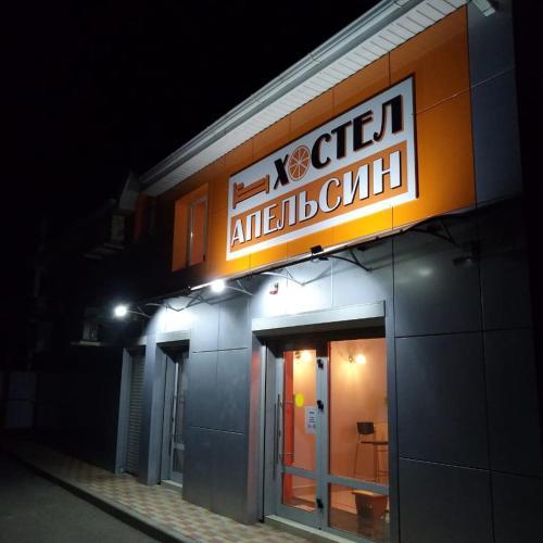Фотография хостела Хостел АПЕЛЬСИН