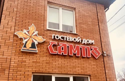 Фотография гостевого дома Сампо