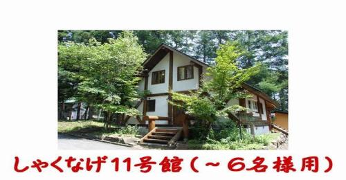 Фотография гостевого дома Cottage All Resort Service / Vacation STAY 8416