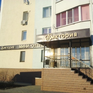 Фотография гостиницы Виктория